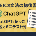 TOEIC文法の総復習に！ChatGPTを使った解説とミニテスト例まとめ