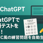 ChatGPTで模擬テストを作る！TOEIC風の練習問題を自動生成