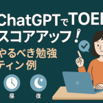 ChatGPTでTOEICスコアアップ！毎日やるべき勉強ルーティン例