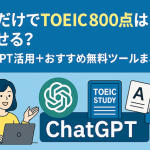 無料だけでTOEIC800点は目指せる？ChatGPT活用＋おすすめ無料ツールまとめ