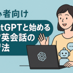【初心者向け】ChatGPTと始める日常英会話の練習法