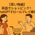 【買い物編】英語でショッピング！ChatGPTでロールプレイ練習