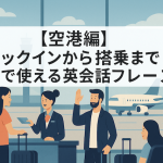 【空港編】チェックインから搭乗まで！空港で使える英会話フレーズ