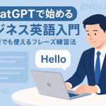ChatGPTで始めるビジネス英語入門｜初心者でも使えるフレーズ練習法