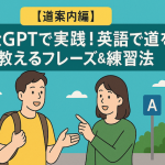 【道案内編】ChatGPTで実践！英語で道を聞く・教えるフレーズ＆練習法