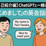 【自己紹介編】ChatGPTと一緒に「はじめまして」の英会話練習