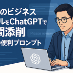 英語のビジネスメールをChatGPTで瞬間添削｜5つの便利プロンプト