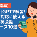 【電話編】ChatGPTで練習！電話対応に使える日常英会話フレーズ10選