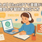 【まとめ】ChatGPTで英語が続く理由と学習計画の立て方