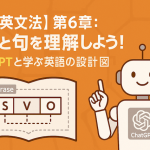【中学英文法】第6章：文型と句を理解しよう！ChatGPTと学ぶ英語の設計図
