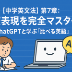 【中学英文法】第7章：比較表現を完全マスター！ChatGPTと学ぶ「比べる英語」