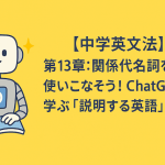【中学英文法】第13章：関係代名詞を使いこなそう！ChatGPTと学ぶ「説明する英語」