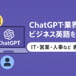 ChatGPTで業界別ビジネス英語を学ぶ：IT・営業・人事などの表現集