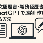英文履歴書・職務経歴書をChatGPTで添削・作成する方法