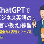 ChatGPTでビジネス英語の「言い換え」練習｜語彙力＆表現力アップ法
