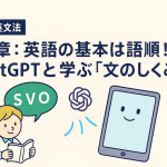 【中学英文法】第1章：英語の基本は語順！ChatGPTと学ぶ「文のしくみ」