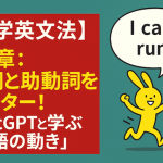 【中学英文法】第2章：動詞と助動詞をマスター！ChatGPTと学ぶ「英語の動き」