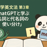【中学英文法】第3章：ChatGPTと学ぶ「名詞と代名詞の使い分け」