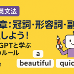 【中学英文法】第4章：冠詞・形容詞・副詞を整理しよう！ChatGPTと学ぶ修飾のルール