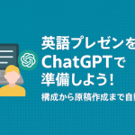 英語プレゼンをChatGPTで準備しよう！構成から原稿作成まで自動化