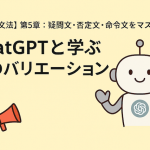 【中学英文法】第5章：疑問文・否定文・命令文をマスター！ChatGPTと学ぶ文のバリエーション