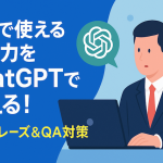 会議で使える英語力をChatGPTで鍛える！実践フレーズ＆QA対策