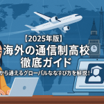 【2025年版】海外の通信制高校 徹底ガイド｜日本から通えるグローバルな学び方を解説！