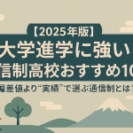 【2025年版】大学進学に強い通信制高校おすすめ10選｜偏差値より“実績”で選ぶ通信制とは？
