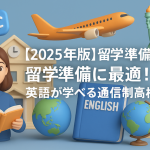 【2025年版】留学準備に最適！英語が学べる通信制高校5選