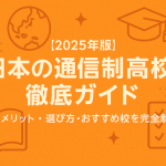 【2025年版】日本の通信制高校 徹底ガイド｜メリット・選び方・おすすめ校を完全解説！
