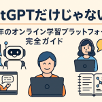 ChatGPTだけじゃない？2025年のオンライン学習プラットフォーム完全ガイド