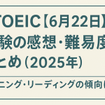 【TOEIC 6月22日】試験の感想・難易度まとめ（2025年）｜リスニング・リーディングの傾向は？