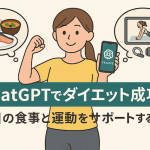 ChatGPTでダイエット成功！毎日の食事と運動をサポートする使い方