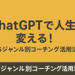 ChatGPTで人生を変える！コーチング活用法【受験勉強編】