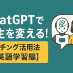 ChatGPTで人生を変える！コーチング活用法【英語学習編】