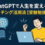 ChatGPTで人生を変える！コーチング活用法【資格取得編】