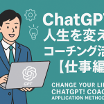 ChatGPTで人生を変える！コーチング活用法【仕事編】
