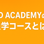 3D ACADEMYの通学コースとは？【寮なし・自由な留学スタイルを解説】