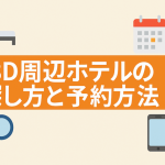 自分で探す3D周辺のホテルと予約方法：フィリピン・セブ島英語留学