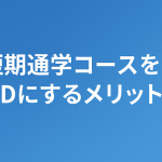 短期通学コースを3Dにするメリット：フィリピン・セブ島英語留学