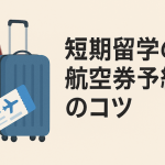 短期留学の航空券予約のコツ：フィリピン・セブ島英語留学