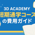 【料金一覧】3D ACADEMY短期通学コースの費用を徹底解説（1週間・2週間）