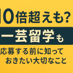 倍率10倍超えも？「一芸留学」に応募する前に知っておきたい大切なこと