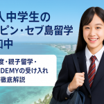 日本人中学生のフィリピン・セブ島留学が増加中