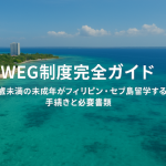 WEG制度完全ガイド｜15歳未満の未成年がフィリピン・セブ島留学するための手続きと必要書類