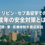 フィリピン・セブ島留学での未成年の安全対策とは？