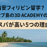 格安フィリピン留学？セブ島の3D ACADEMYのコスパが高い５つの理由