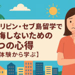 フィリピン・セブ島留学で後悔しないための5つの心得【実体験から学ぶ】