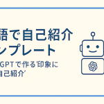 英語で自己紹介テンプレート｜ChatGPTで作る”印象に残る自己紹介