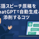 英語スピーチ原稿をChatGPTで自動生成＆添削するコツ